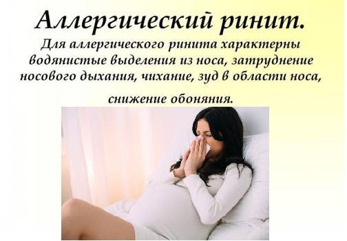 Аллергический ринит при беременности: что необходимо знать