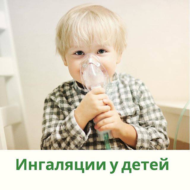 Ингаляции при гриппе у ребенка