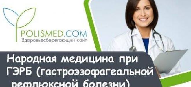 Рефлюкс эзофагит: лечение народными средствами, симптомы, эффективные рецепты, применение, отзывы