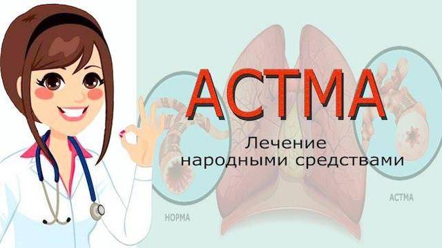 Лечение бронхиальной астмы народными средствами у взрослых, детей