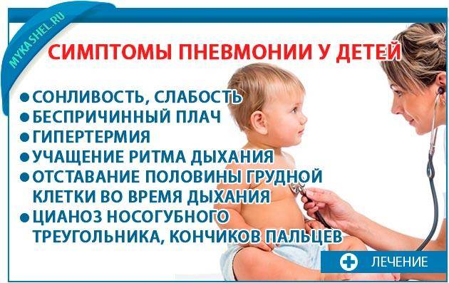 Пневмония у детей первого года жизни. симптомы пневмонии у ребенка до года