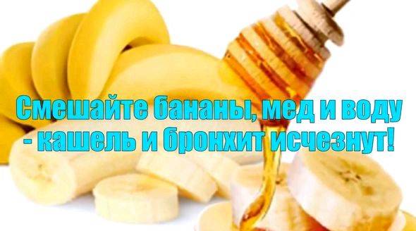 Банан с медом от кашля для детей и взрослых: рецепты, эффективность, правила применения средства