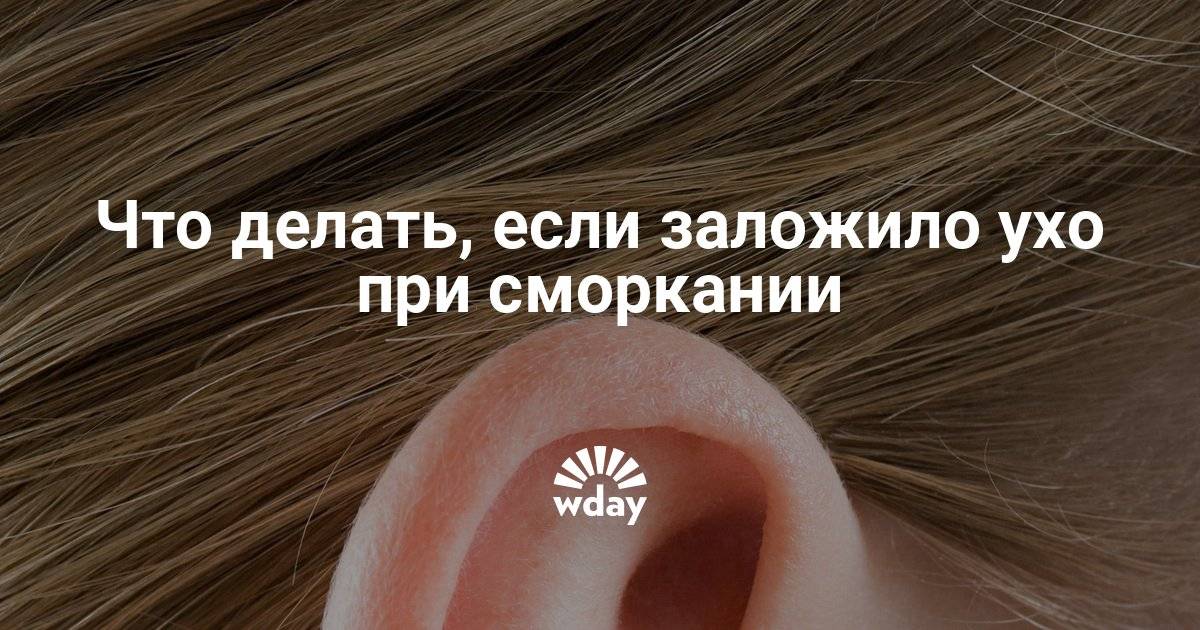 Что делать если заложило ухо при насморке (как лечить заложенные уши)