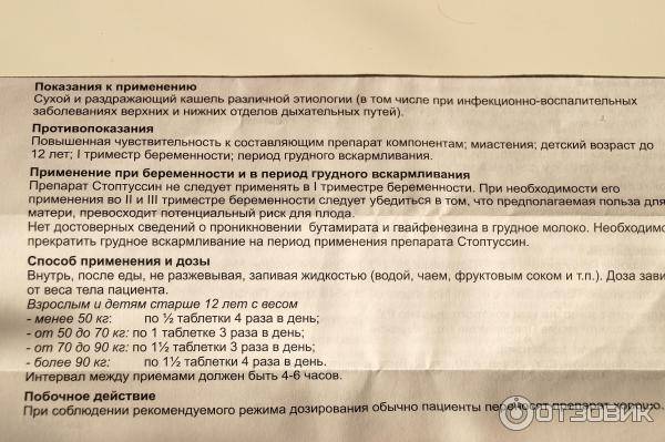 Таблетки "стоптуссин": инструкция по применению, показания, состав, аналоги, отзывы - druggist.ru