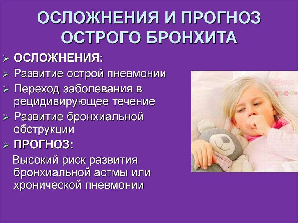 Обструктивный бронхит у детей: причины, симптомы, особенности лечения, возможные осложнения