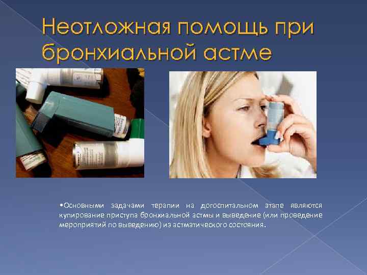 Неотложная помощь при бронхиальной астме: как снять приступ