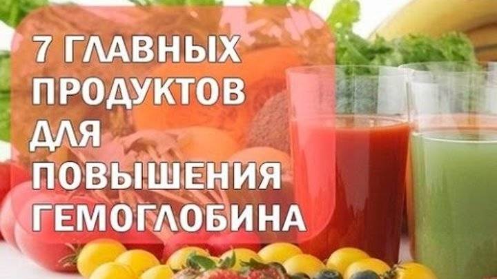 Продукты повышающие гемоглобин в крови: женщинам, мужчинам и детям | lisa.ru