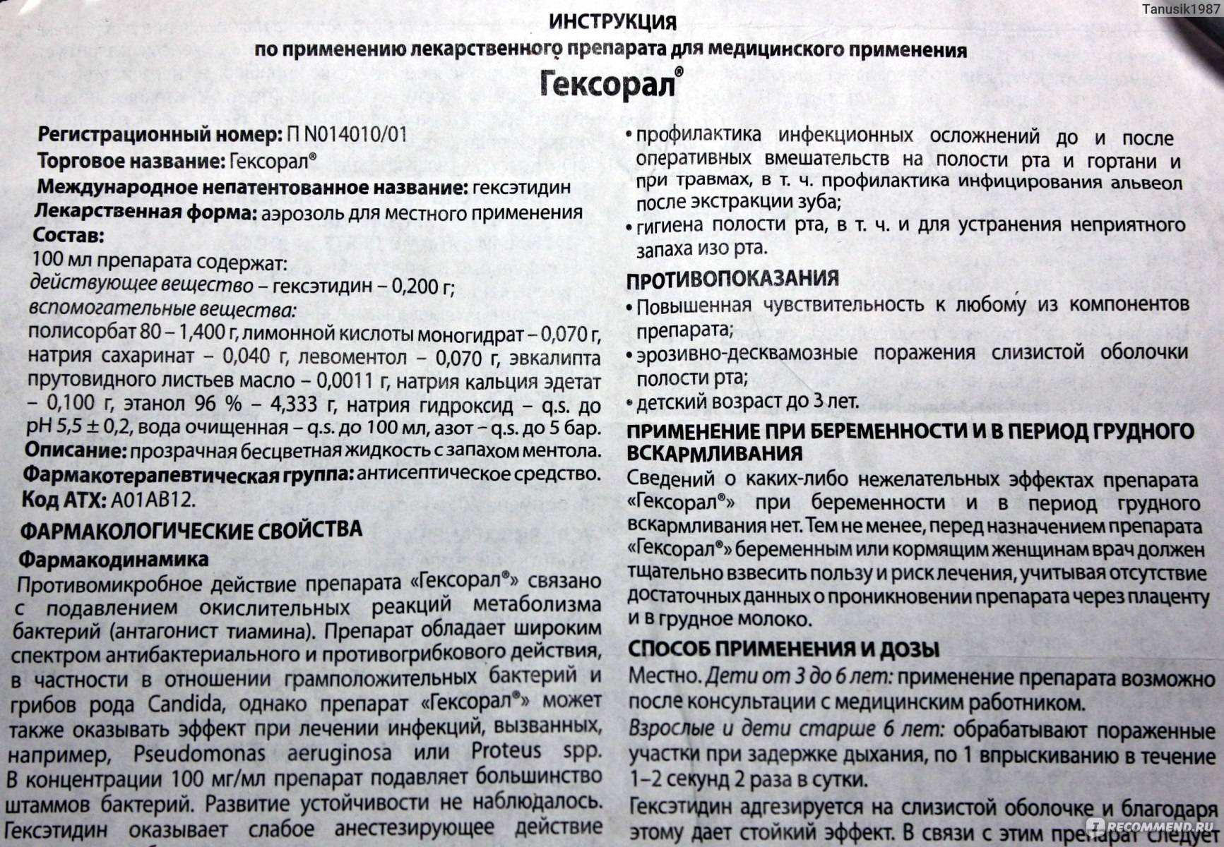 Гексорал (спрей, таблетки) при беременности: инструкция / mama66.ru