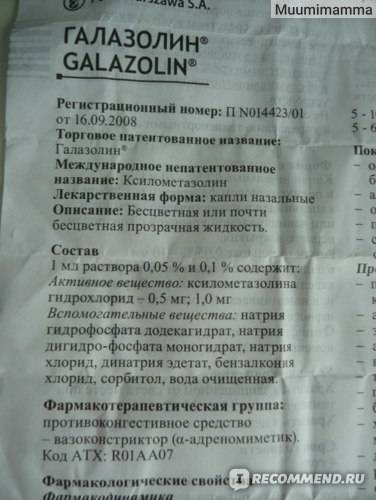 Галазолин: инструкция по применению капель, геля и спрея