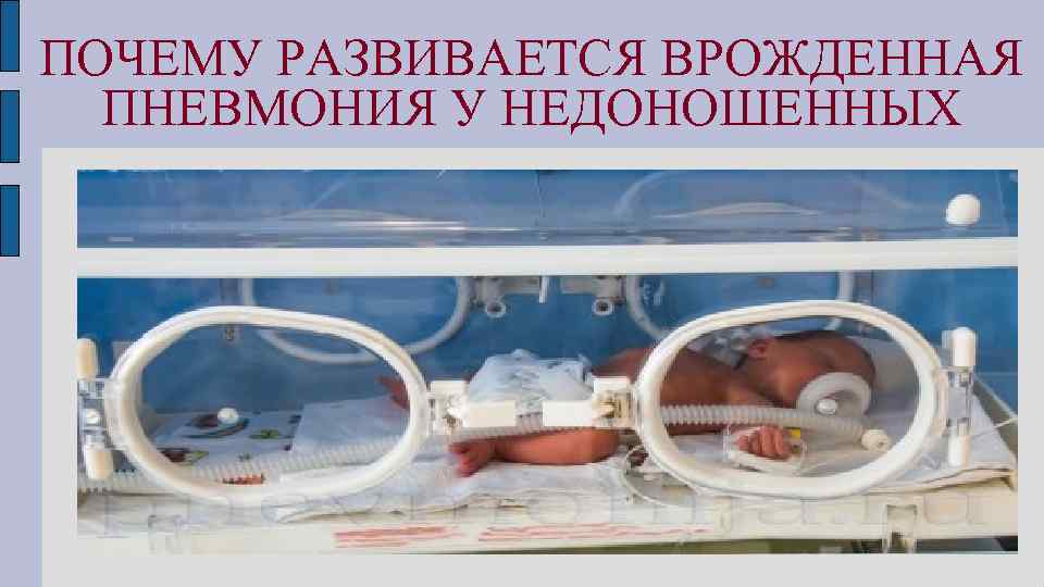 Особенности пневмонии у новорождённых детей