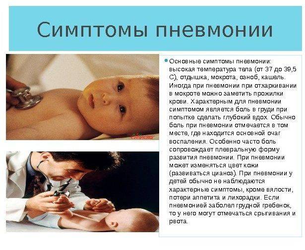 Признаки и симптомы пневмонии у детей без температуры pulmono.ru
признаки и симптомы пневмонии у детей без температуры