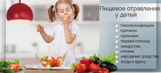 Как лечить пищевое отравление у ребёнка