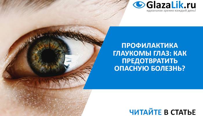 Глаукома причины, симптомы, лечение и профилактика народными средствами