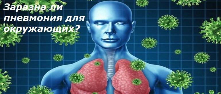 Заразна ли пневмония