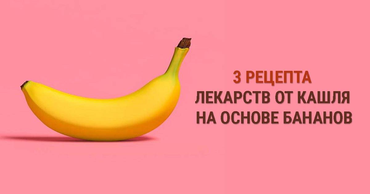 Банан с медом от кашля как сделать лекарство и принимать