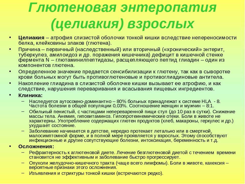 Целиакия – что это за заболевание? причины, симптомы и лечение болезни | | gastrogid.ru
