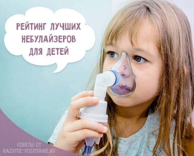Ингаляции небулайзером для детей от кашля и насморка: чем лучше дышать, лекарства и средства