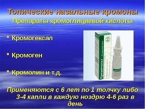 Кромогексал - спрей для носа: инструкция по применению назального, гормональный или нет, противопоказания для детей, от аллергии