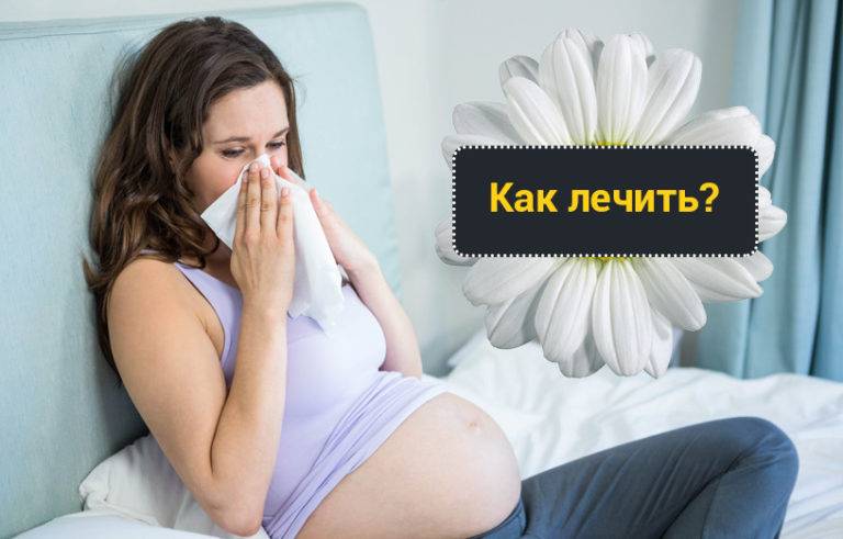 Как лечить гайморит у беременных: причины, симптомы и последствия гайморита, методы лечения при беременности