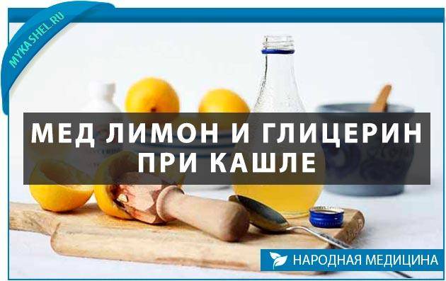 Лечение кашля у детей глицерином, медом и лимоном: рецепт приготовления и правила применения