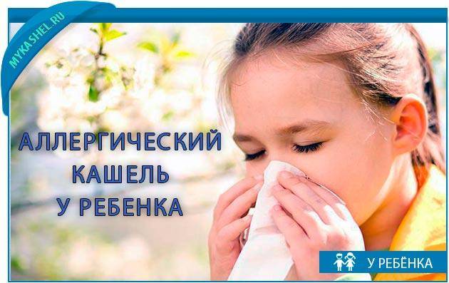 Как лечить аллергический кашель у ребенка