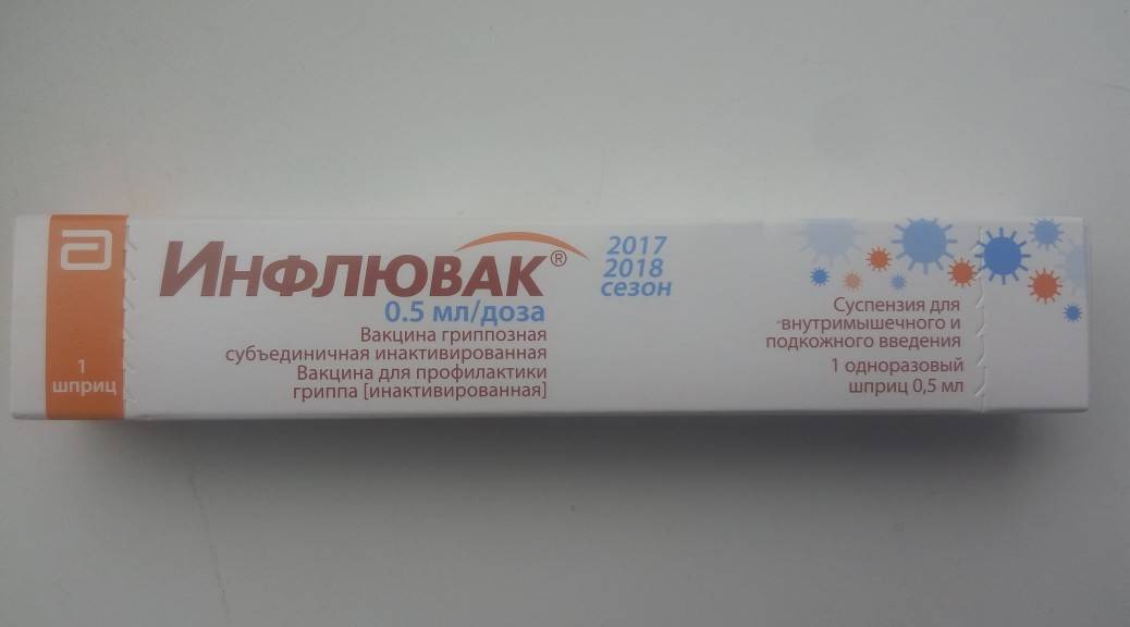 Вакцина инфлювак 2018-2019. инструкция. отзывы. прививки
