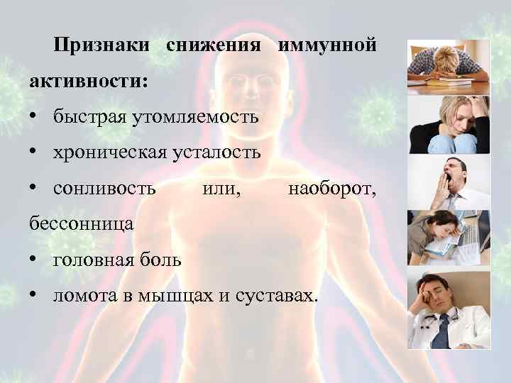 Симптомы и признаки снижения иммунитета. основные причины снижения иммунитета человека в разном возрасте - wikilechenie.ru
