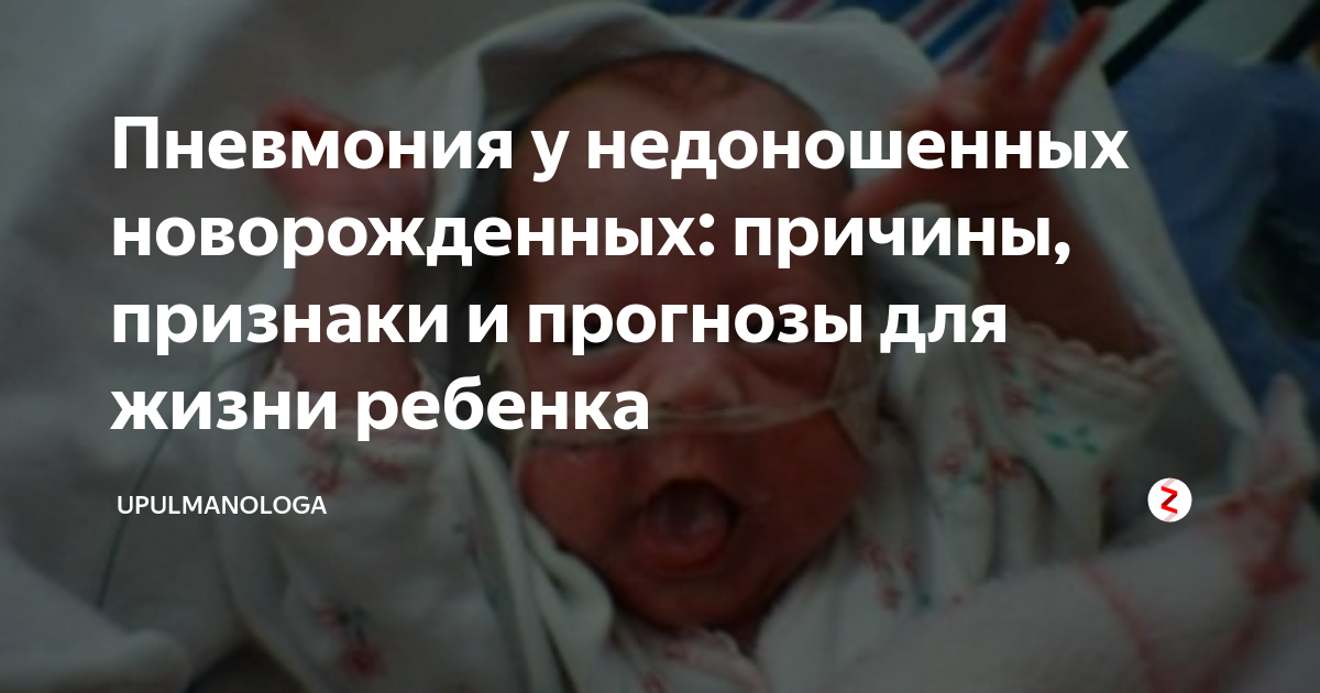 Сколько лечится пневмония у новорожденных: лечение у недоношенных, как долго лечится, как лечить у новорожденного