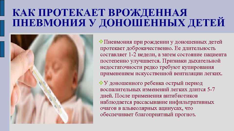 Пневмония у новорожденного: причины, симптомы, последствия / mama66.ru