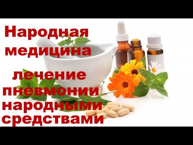 Лечение пневмонии народными средствами: самый популярный рецепт | сайт для здорового образа жизни