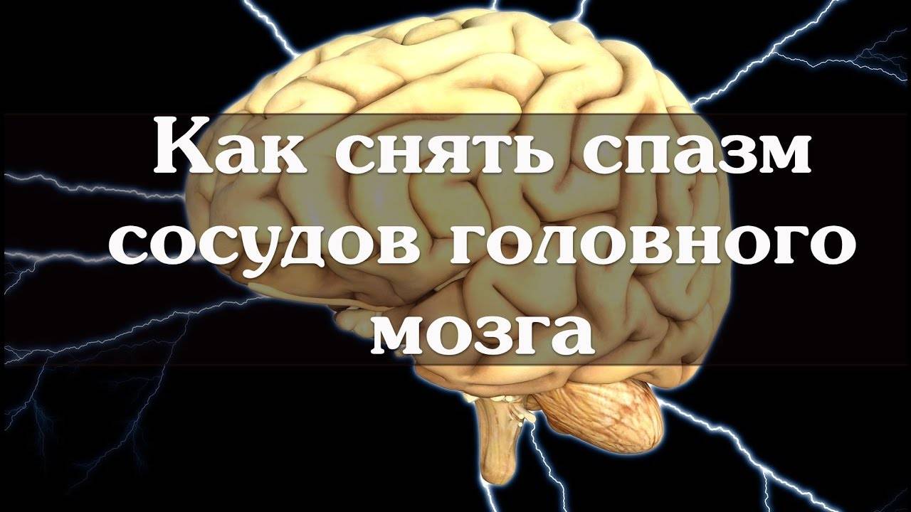 Спазм сосудов головного мозга: симптомы, методы диагностирования, лечение