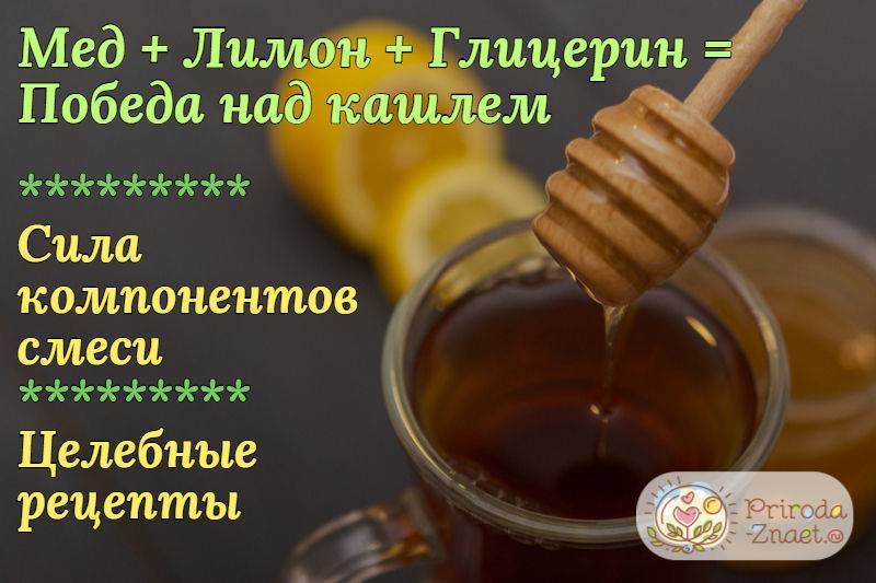Глицерин, мед и лимон от кашля