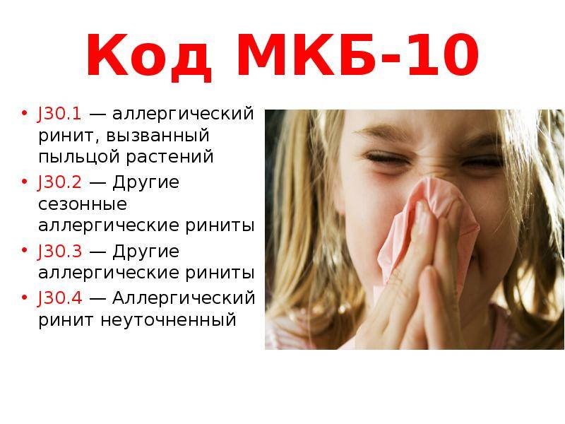 Ринит по мкб 10 у взрослых. J30.3 аллергический ринит. Аллергический ринит мкб 10 у детей. Аллергический ринит код по мкб 10. Хронический аллергический ринит код по мкб 10.