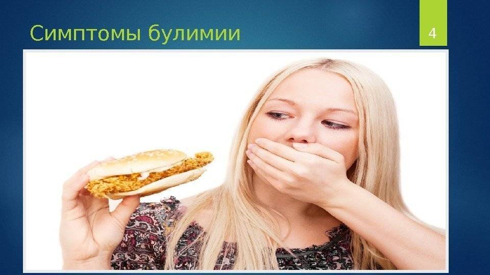 Как избавиться от пищевой зависимости: советы психолога. булимия: симптомы и лечение - psychbook.ru