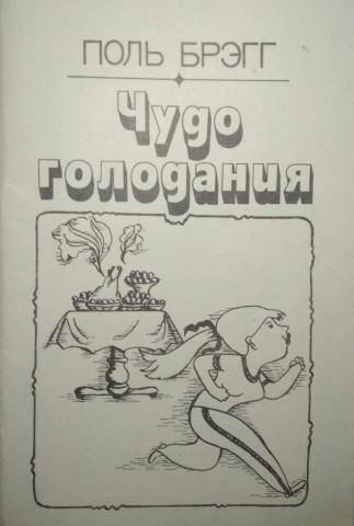 Лечебное голодание по полю брэггу, автору книги "чудо голодания" - medside.ru