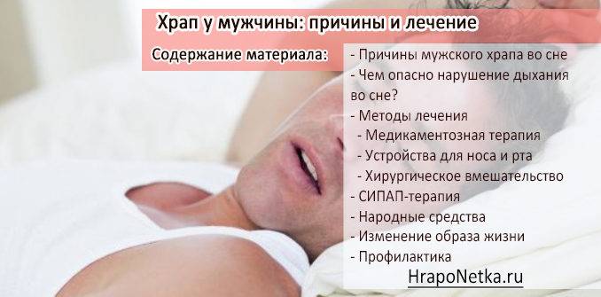 Как избавиться от храпа во сне мужчине: причины и лечение народными средствами в домашних условиях | medeponim.ru