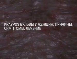 Крауроз | все вопросы и ответы о "крауроз" | 03.ru - скорая помощь онлайн
