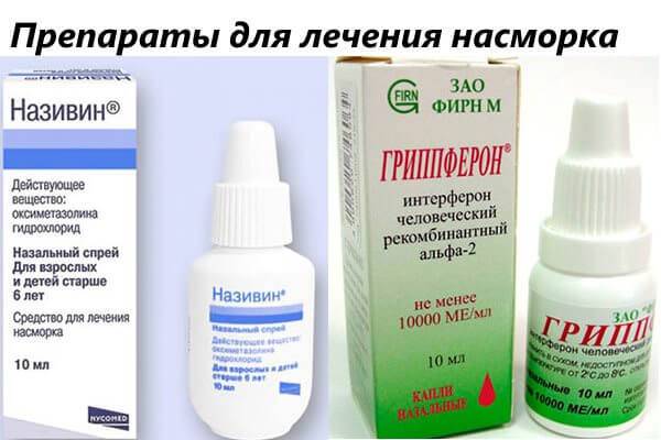 Лекарства для лечения насморка, средства от насморка взрослым