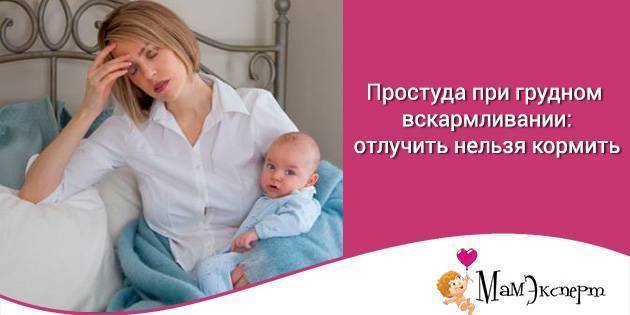 Простуда при грудном вскармливании - лечение при гв, что можно кормящей матери, чем лечиться маме, какие можно принимать лекарства, что можно пить