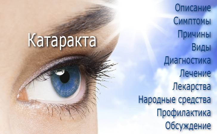 Народные способы лечения катаракты - 11 лучших способов
