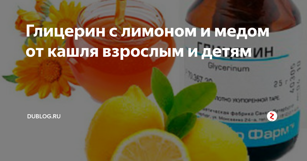 Лимон, мед и глицерин от кашля: как приготовить и принимать