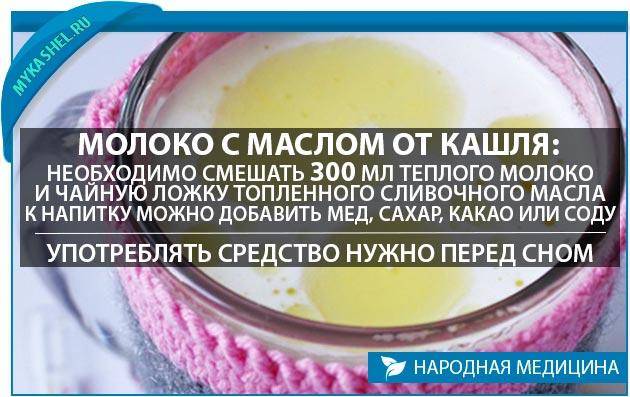 Молоко от кашля: рецепты с медом, маслом — как приготовить напиток от сухого хрипа и можно ли пить детям, чтобы лечить простуду — moloko-chr.ru
