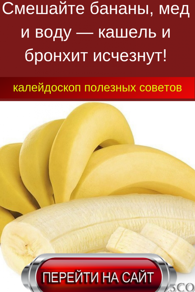 Банан с медом от кашля: рецепт