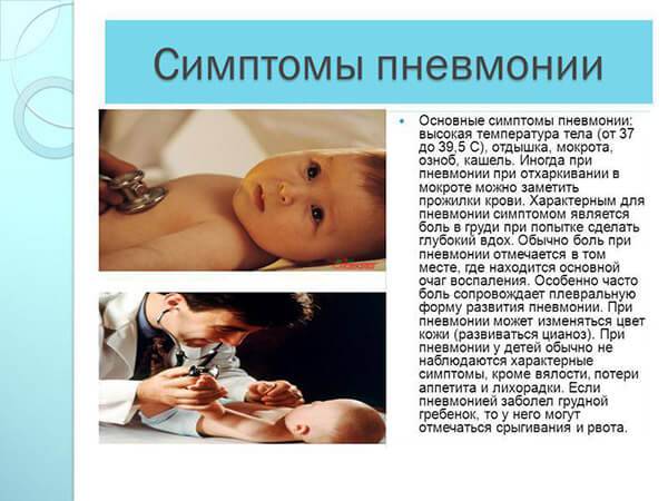 Пневмония у детей первого года жизни. симптомы пневмонии у ребенка до года