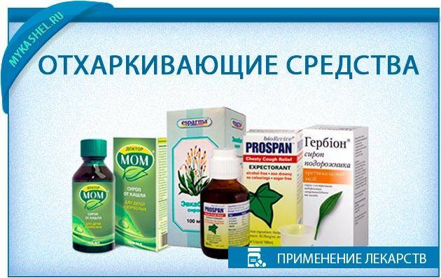 Отхаркивающие средства от кашля - список эффективных и недороги препаратов