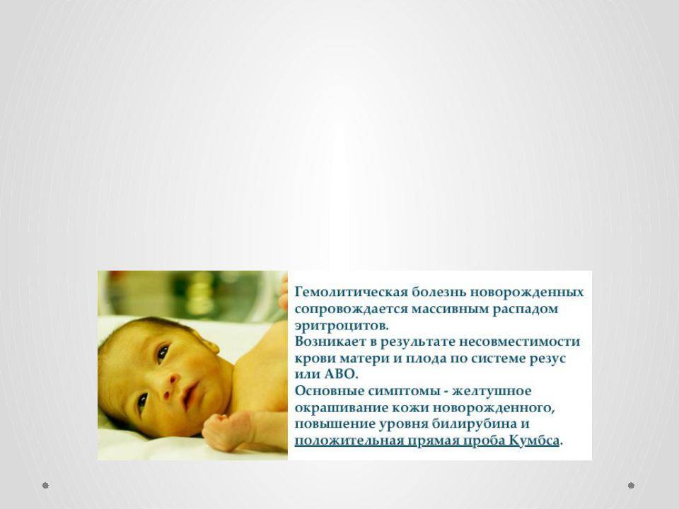 Гемолитическая болезнь крови новорожденных детей: этиология, диагностика, лечение, клинические рекомендации и профилактика заболевания