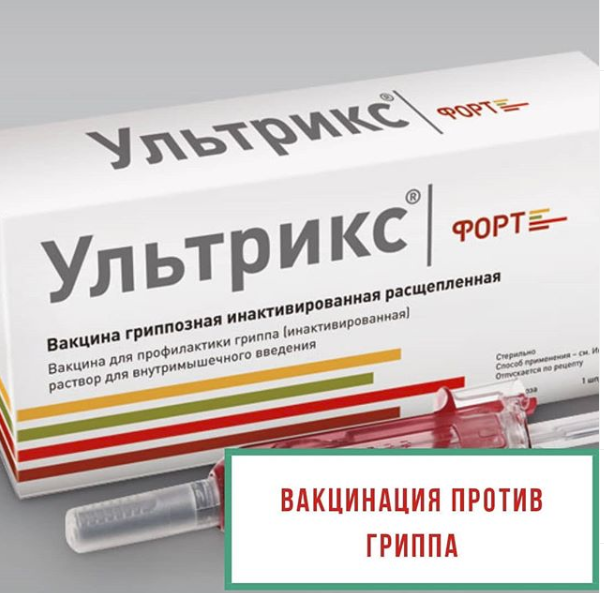 "ультрикс": инструкция по применению вакцины, состав и отзывы - druggist.ru