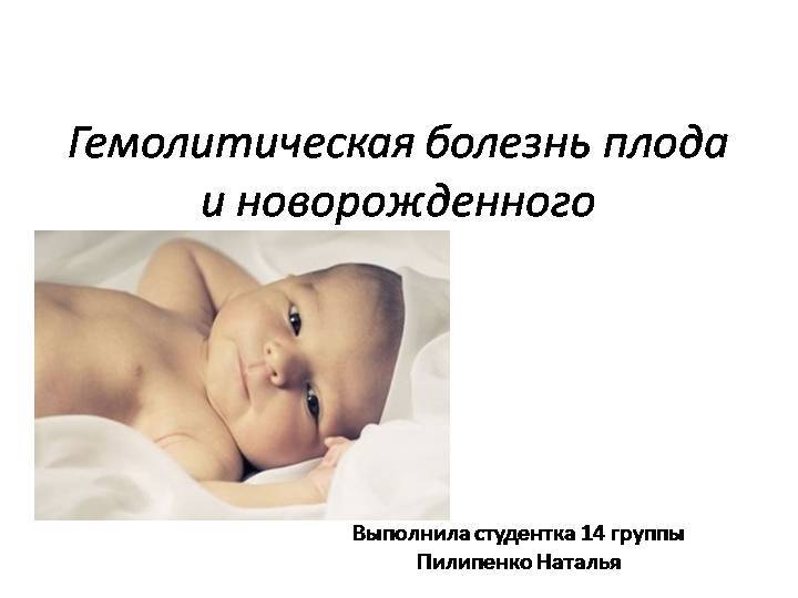 Гемолитическая болезнь новорожденных: этиология, причины, лечение - krasgmu.net
