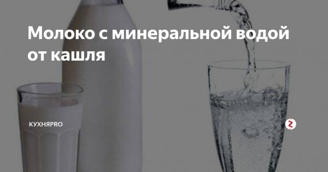 Боржоми с молоком от кашля: рецепт приготовления pulmono.ru
боржоми с молоком от кашля: рецепт приготовления