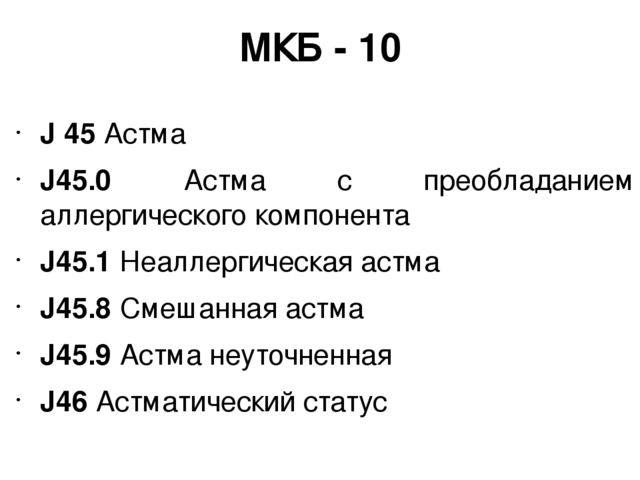 Бронхиальная астма — мкб-10 | medum.ru